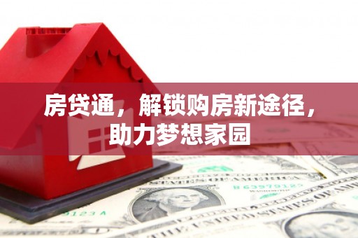 阿克塞房贷通，解锁购房新途径，助力梦想家园