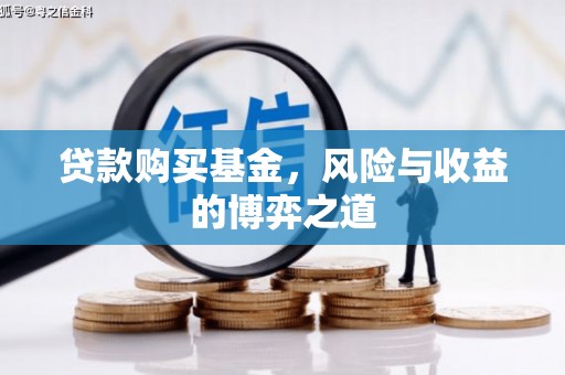 阿克塞贷款购买基金，风险与收益的博弈之道