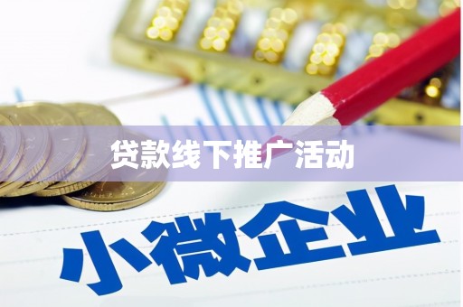 阿克塞贷款线下推广活动