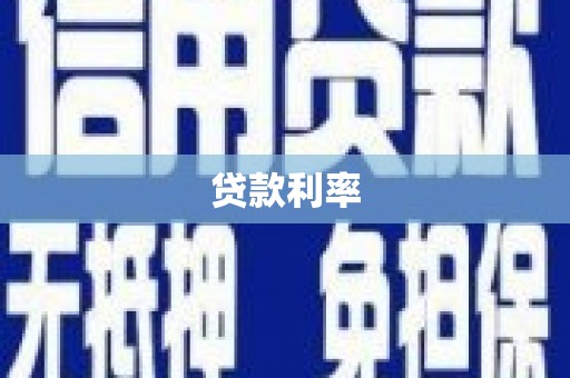 阿克塞贷款利率