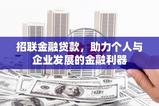 阿克塞招联金融贷款，助力个人与企业发展的金融利器