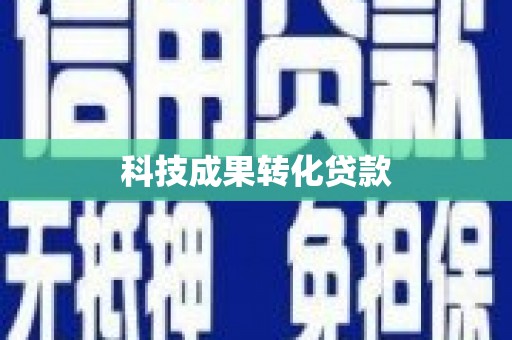 阿克塞科技成果转化贷款