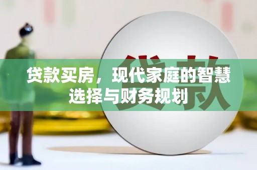 阿克塞贷款买房，现代家庭的智慧选择与财务规划