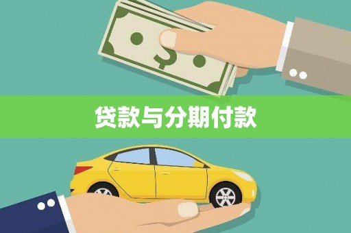 阿克塞贷款与分期付款
