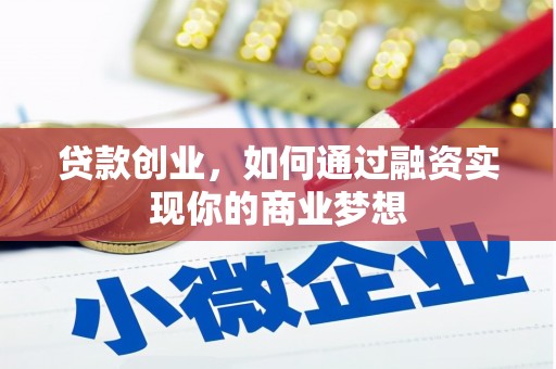 阿克塞贷款创业，如何通过融资实现你的商业梦想