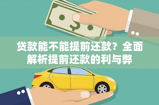 阿克塞贷款能不能提前还款？全面解析提前还款的利与弊