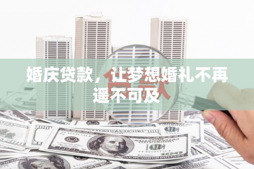 阿克塞婚庆贷款，让梦想婚礼不再遥不可及