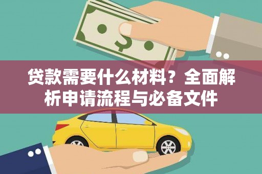 阿克塞贷款需要什么材料？全面解析申请流程与必备文件