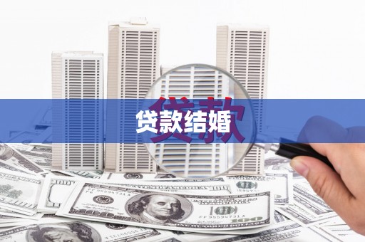 阿克塞贷款结婚