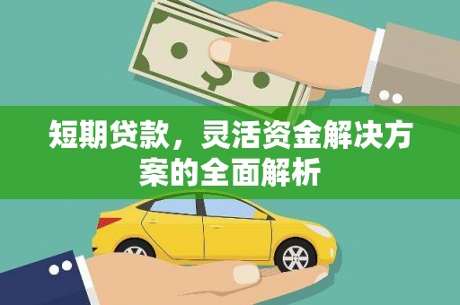 阿克塞短期贷款，灵活资金解决方案的全面解析