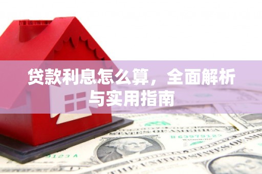 阿克塞贷款利息怎么算，全面解析与实用指南