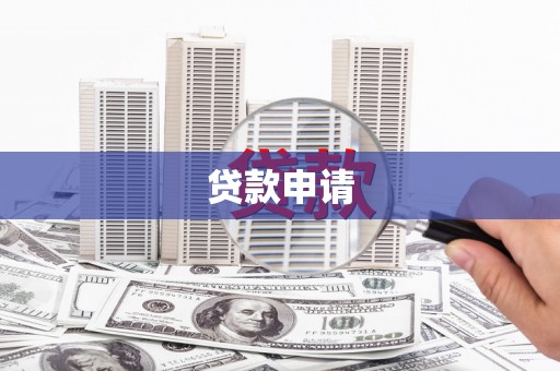阿克塞贷款申请