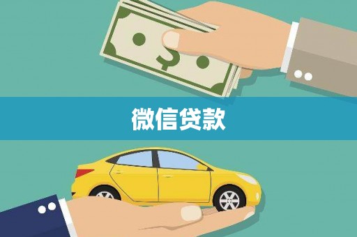 阿克塞微信贷款