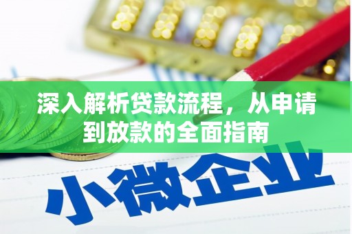 阿克塞深入解析贷款流程，从申请到放款的全面指南