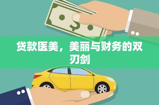 阿克塞贷款医美，美丽与财务的双刃剑