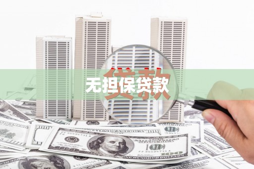 阿克塞无担保贷款