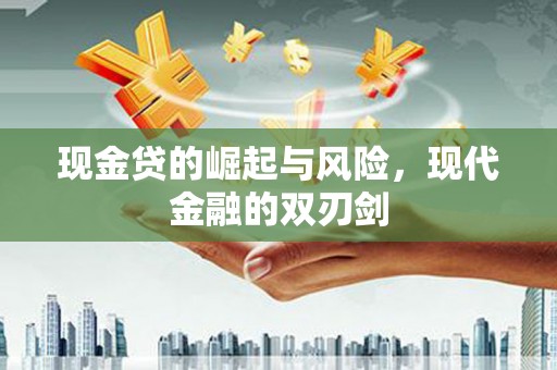 阿克塞现金贷的崛起与风险，现代金融的双刃剑