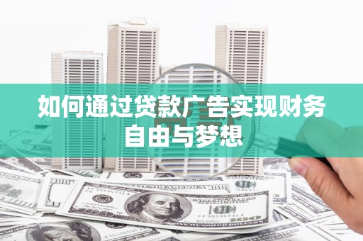 阿克塞如何通过贷款广告实现财务自由与梦想