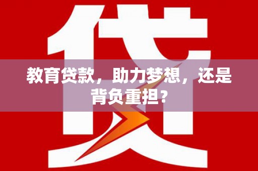 阿克塞教育贷款，助力梦想，还是背负重担？