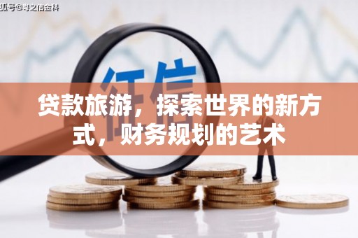 阿克塞贷款旅游，探索世界的新方式，财务规划的艺术