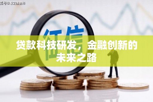 阿克塞贷款科技研发，金融创新的未来之路