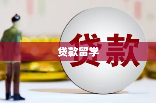 阿克塞贷款留学