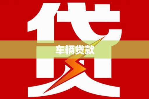 阿克塞车辆贷款