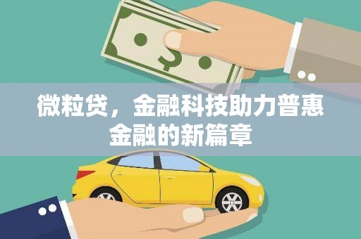 阿克塞微粒贷，金融科技助力普惠金融的新篇章