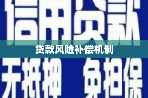 阿克塞贷款风险补偿机制