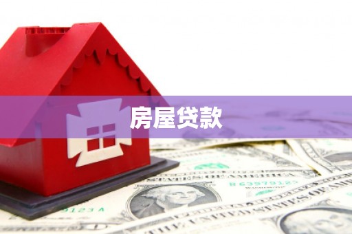 阿克塞房屋贷款