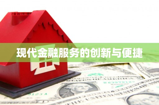 阿克塞现代金融服务的创新与便捷