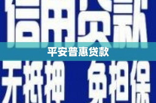 阿克塞平安普惠贷款