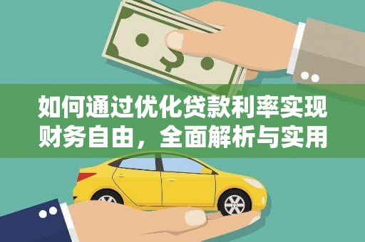阿克塞如何通过优化贷款利率实现财务自由，全面解析与实用策略