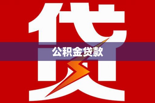 阿克塞公积金贷款