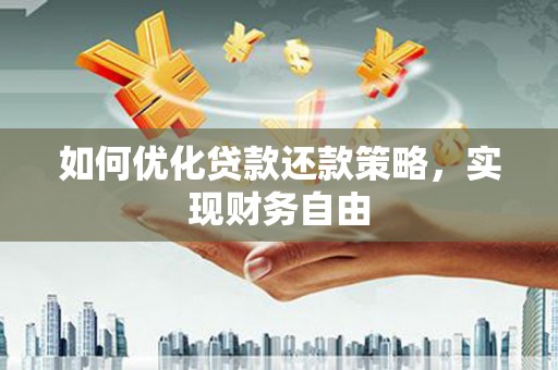 阿克塞如何优化贷款还款策略，实现财务自由