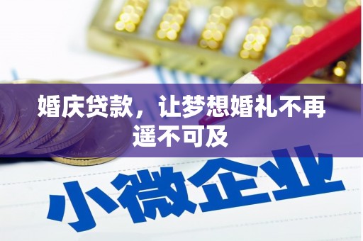 阿克塞婚庆贷款，让梦想婚礼不再遥不可及