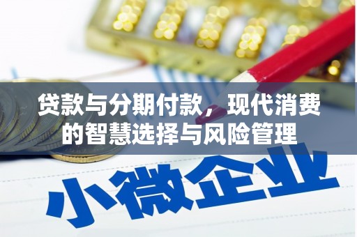 阿克塞贷款与分期付款，现代消费的智慧选择与风险管理