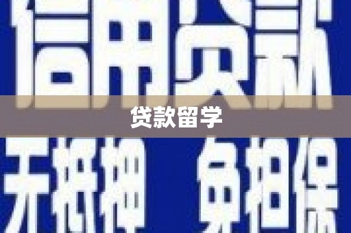 阿克塞贷款留学
