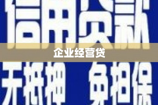 阿克塞企业经营贷