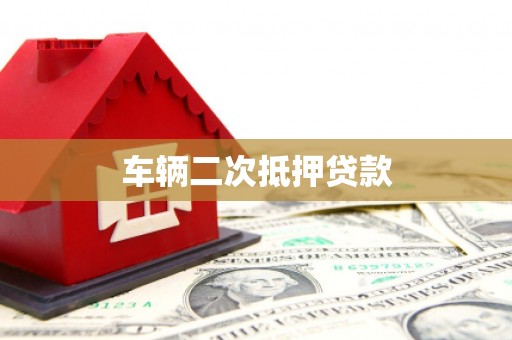 阿克塞车辆二次抵押贷款