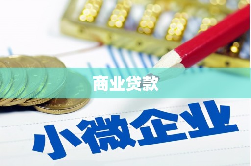 阿克塞商业贷款