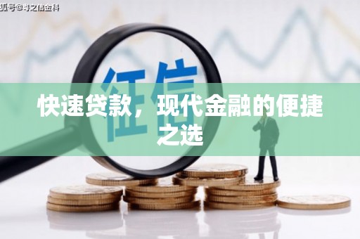 阿克塞快速贷款，现代金融的便捷之选