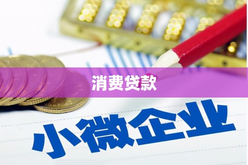阿克塞消费贷款