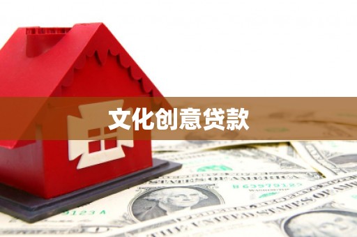 阿克塞文化创意贷款