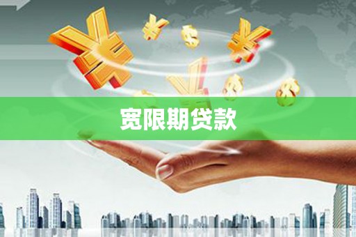 阿克塞宽限期贷款
