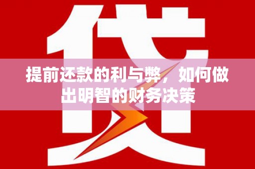 阿克塞提前还款的利与弊，如何做出明智的财务决策