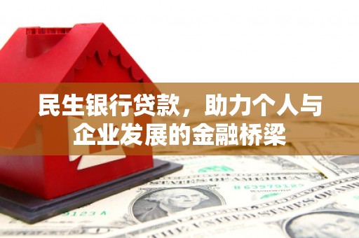 阿克塞民生银行贷款，助力个人与企业发展的金融桥梁