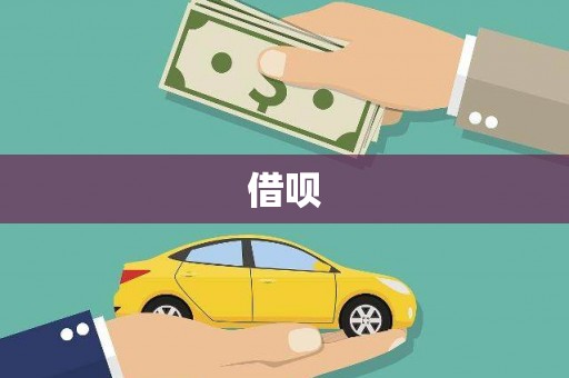 阿克塞借呗