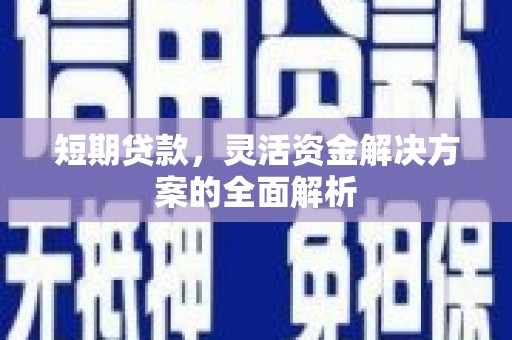 阿克塞短期贷款，灵活资金解决方案的全面解析