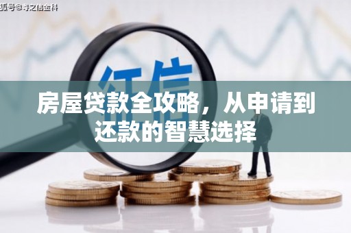 阿克塞房屋贷款全攻略，从申请到还款的智慧选择